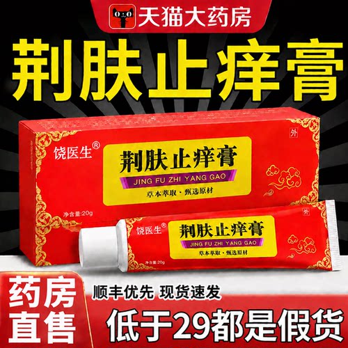 荆肤止痒膏正品官方旗舰店药抑菌乳软膏外用皮肤护理干燥瘙除湿gh