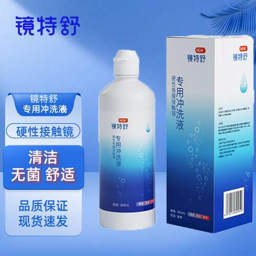 镜特舒冲洗液360毫升RGP/OK镜护理液硬性角膜塑形镜冲洗液JH