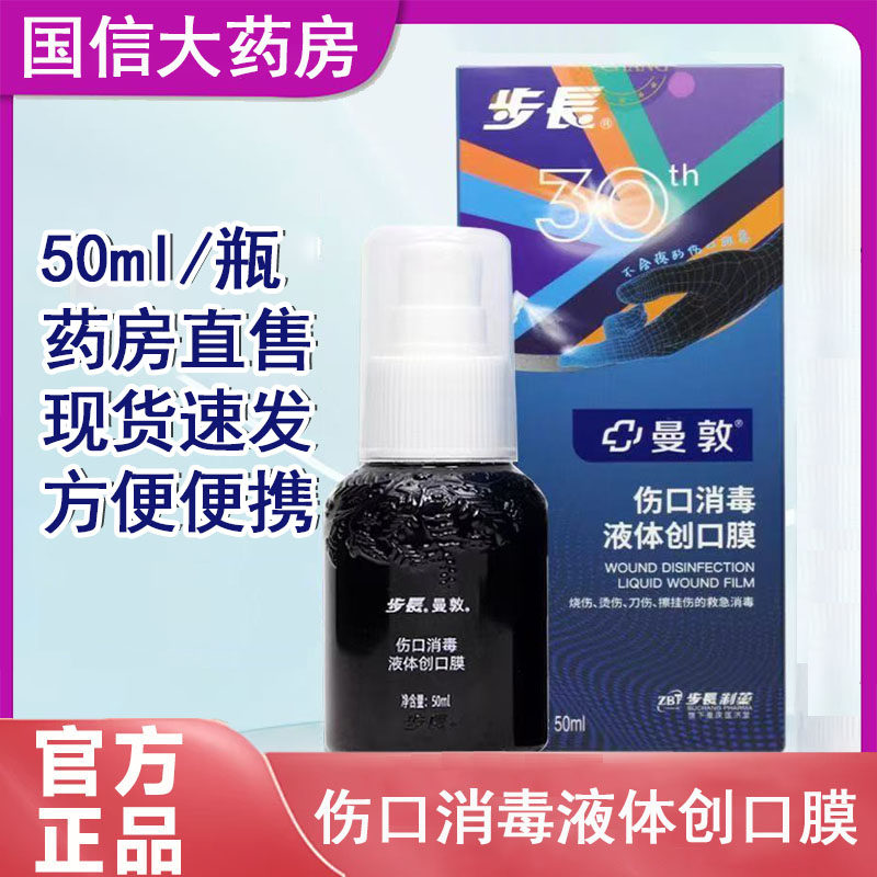 步长曼敦伤口消毒液体创口膜正品消毒杀菌伤口50ml旗舰店大药房gq,保健用品,皮肤消毒护理（消）,淘宝优惠券,粉丝福利购,淘宝优惠卷