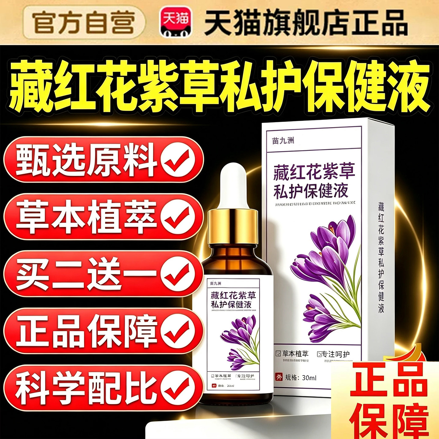 藏红花紫草私护精油护理液保健液天猫旗舰店正品藏红花精华液9dq图片