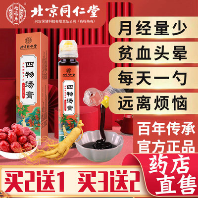 北京同仁堂人参四物汤膏正品