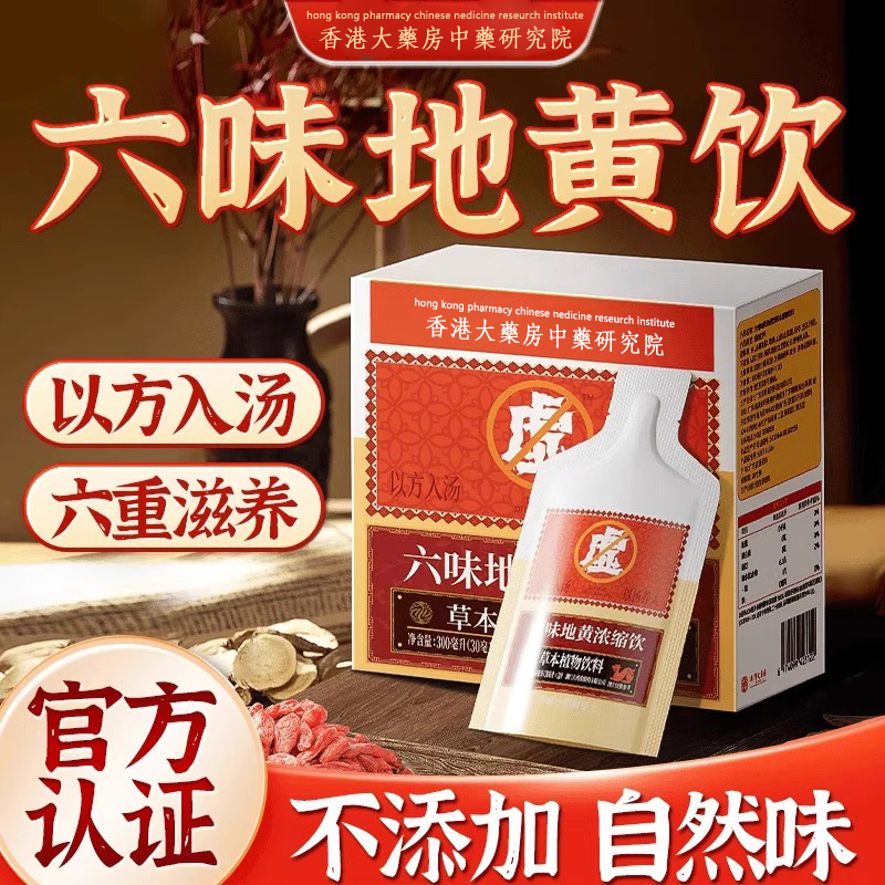 香港大药房六味地黄浓缩饮草本饮品液非丸植物萃取官方旗舰正品BT