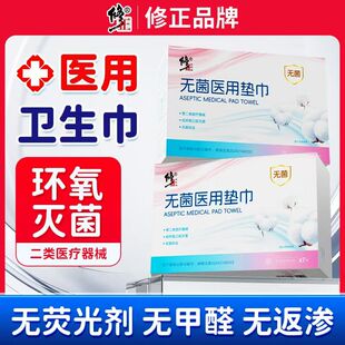 修1正无菌医护械字号姨妈巾医用护理垫纯棉卫生巾无菌官方正品 yb9