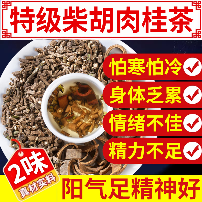 柴胡肉桂组合泡水喝正品中药材官方旗舰店肉桂黄芪袋泡茶包9nx