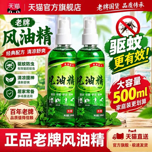 老牌风油精500ml喷雾防蚊