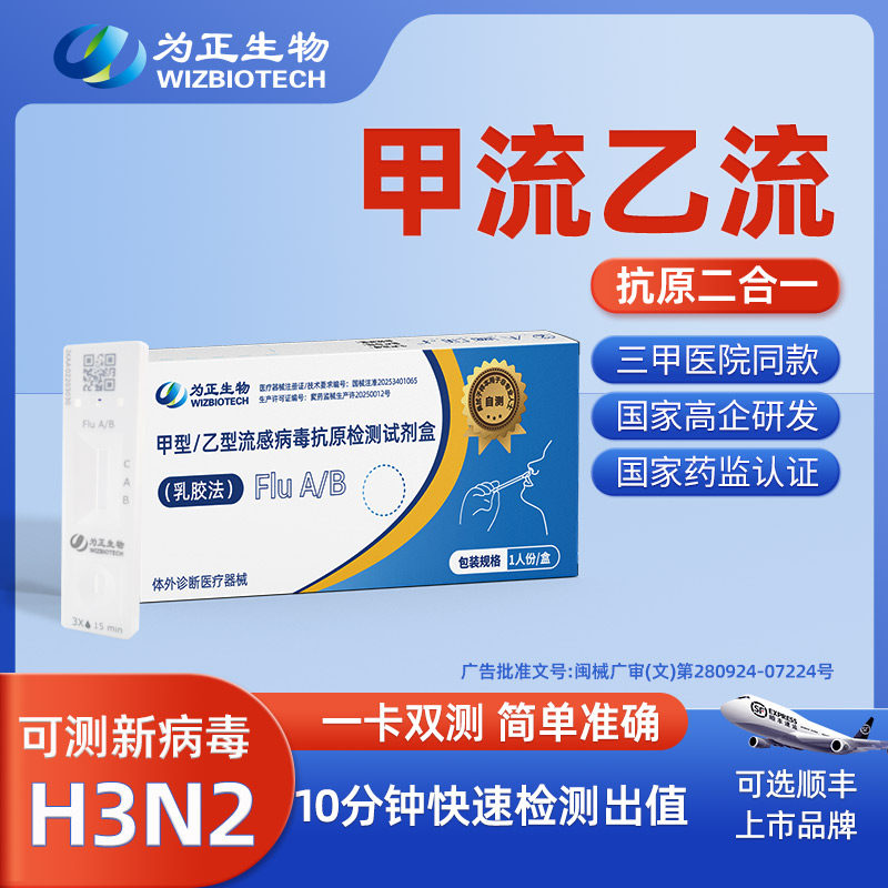 为正生物甲乙流抗原检测试剂盒流感型病毒快速自测二合一检测纸mx