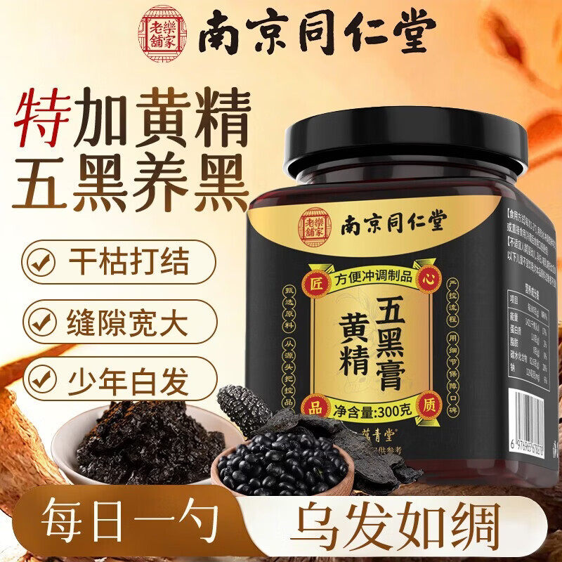 南京同仁堂乐家老铺黄精五黑膏300g黑米黑果枸杞黑芝麻桑椹TQ2