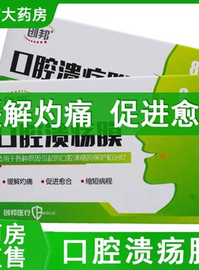 创邦口腔溃疡贴壳聚糖口腔创口膜