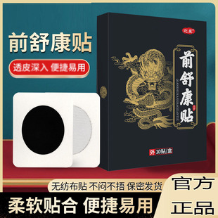 前列康贴官方旗舰店正品保健热敷膏贴草本植物萃取药房直售9AQ