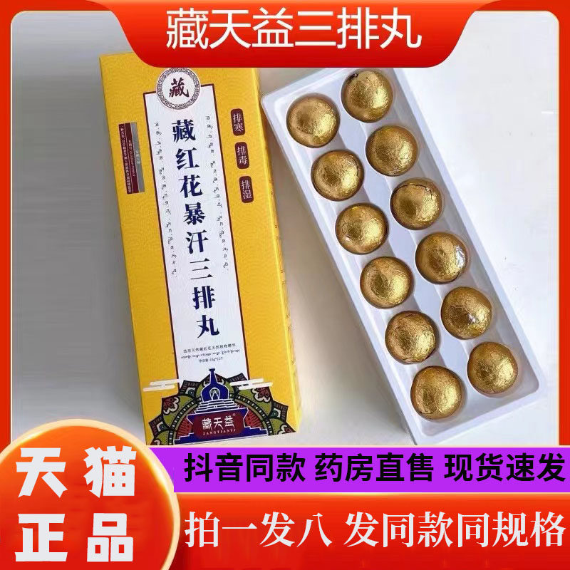 藏红花暴汗三排丸藏天益官方正品旗舰泡脚丸直播同款药房直售3df