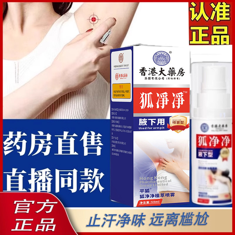 香港大药房狐净净正品止汗露女腋下除爽清体去汗异味臭旗舰店6ZF