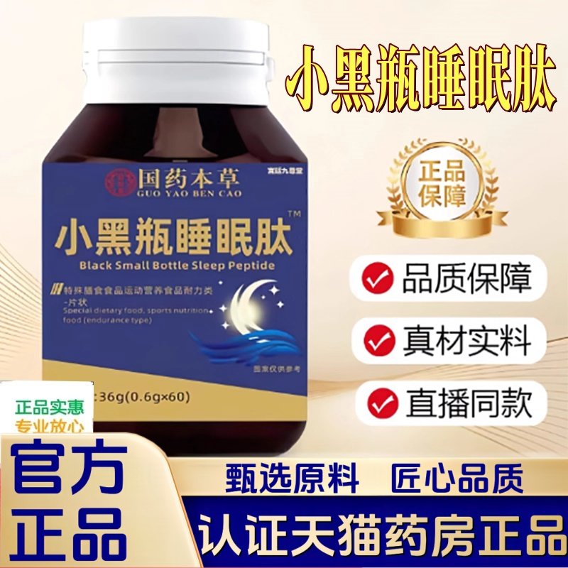 国药本草小黑瓶睡眠肽舒心好眠片觉少难眠多梦易醒官方旗舰店2HT,保健食品/膳食营养补充食品,其他膳食营养补充剂,淘宝优惠券,粉丝福利购,淘宝优惠卷