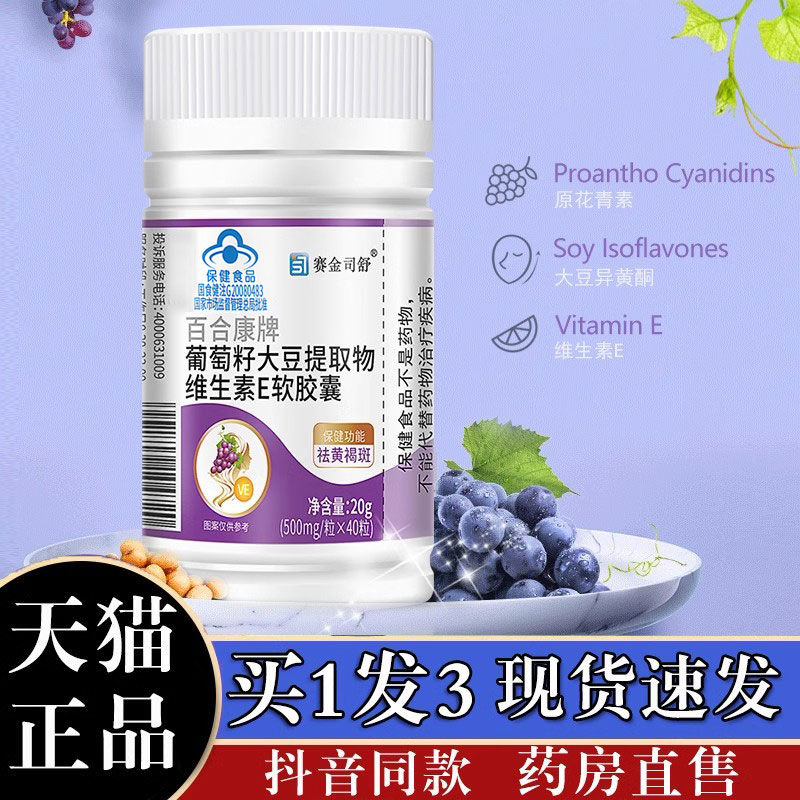葡萄籽大豆提取物维生素e软胶囊