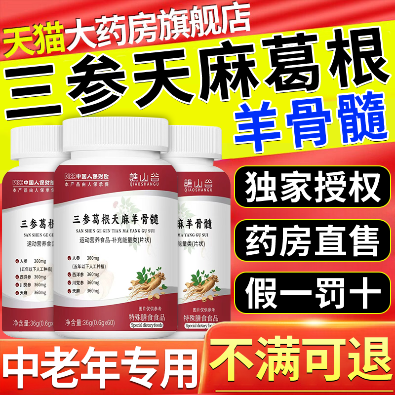 三参葛根天麻羊骨髓片正品官方旗舰店天然植物成分浓缩萃高含量nx
