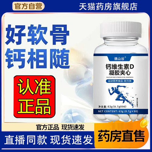谯山谷钙维生素D凝胶夹心官方旗舰店正品软骨素维D钙片中老年1HT