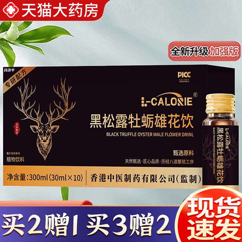 热销NO·1黑松露牡蛎雄花饮