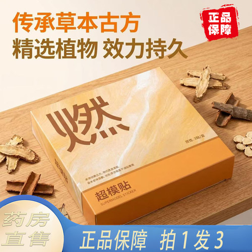草本超模贴燃贴脂官方旗舰店正品优选植物草本萃取艾草湿贴祛1KY