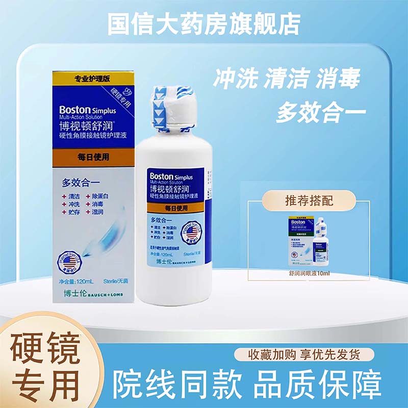 博士伦博视顿舒润润眼液10ml硬性角膜塑形镜润滑隐形OK镜护理液TF