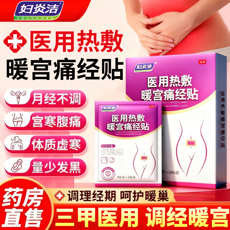 妇炎洁远红外痛经暖宫贴正品官方旗舰店暖身受寒调理月经不调4zk