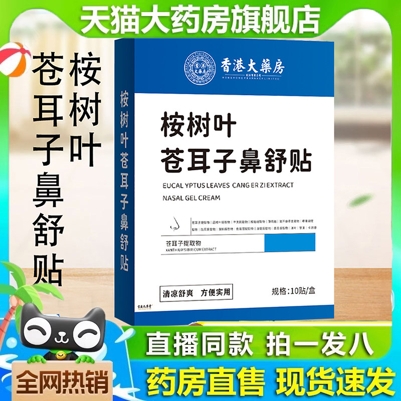 香港大药房桉树叶苍耳子鼻舒贴鼻护贴草本鼻部贴鼻康贴5dq