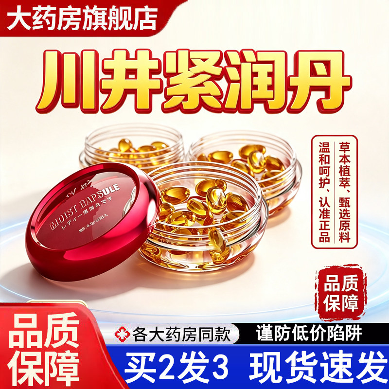 川井紧润丹官方旗舰店正品藏红花润滑丸私护女性小金丸5dq图片