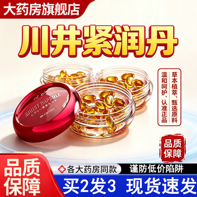 川井紧润丹官方旗舰店正品藏红花润滑丸私护女性小金丸5dq