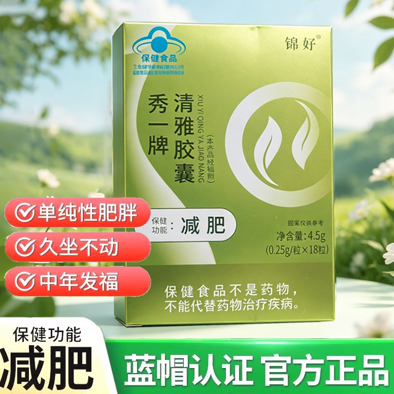 秀一牌清雅减肥胶囊18粒肥胖久坐大肚腩直播同款旗舰店9kk