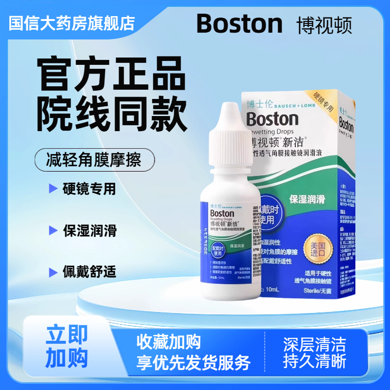 博士伦博视顿新洁润眼液10ml硬性护理液120ml隐形角膜塑形OK镜TF