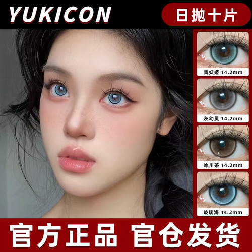yukicon美瞳日抛大直径三十片青妖姬灰幼灵玻璃海隐形眼镜正品hn