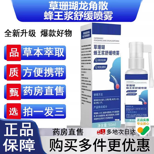 草珊瑚龙角散蜂王浆舒缓喷雾十四种草本植萃科官方旗舰店正品8AQ