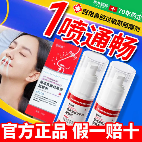 华北制药华维健康医用鼻腔过敏原阻隔剂过敏性鼻塞鼻窦炎鼻痒8nn
