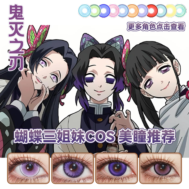 香奈惠cos美瞳日抛紫色蝴蝶忍香奈乎鬼灭紫龙晶幽灵紫霞猫眼舒GC