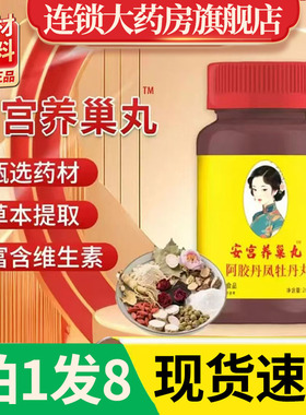 气血丸女神丸宫廷养巢丸安宫丸阿胶丹凤牡丹丸官方旗舰店正品1DT