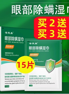 【买2送1，买3送2】誉芙美 眼部除螨湿巾缓解眼部不适 15片/盒1BV