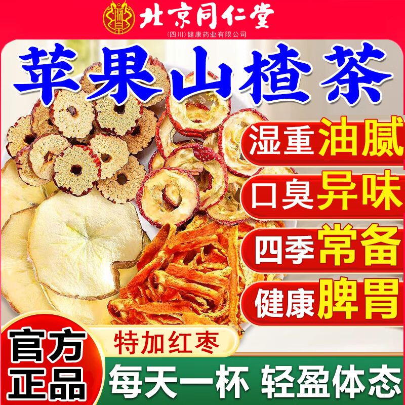 北京同仁堂苹果山楂红枣茶刮肥油去汤脂茶瘦通减肚子便养生茶2km