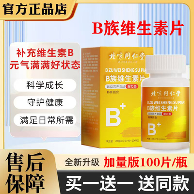 北京同仁堂b族维生素片多种复男合女士维生素片官方旗舰店正品5ZF