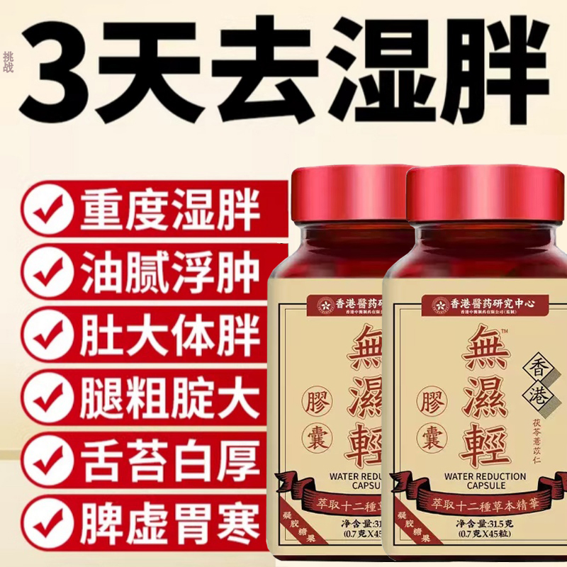 香港无湿轻清胶囊湿气草本祛官方旗舰店主正品湿轻祛去小丸1tl