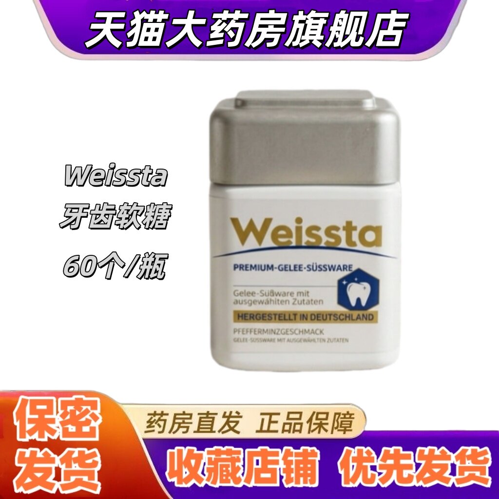 Weissta牙齿软糖60粒德国原装进口牙齿口气口腔乳矿物盐乳酸钙VX