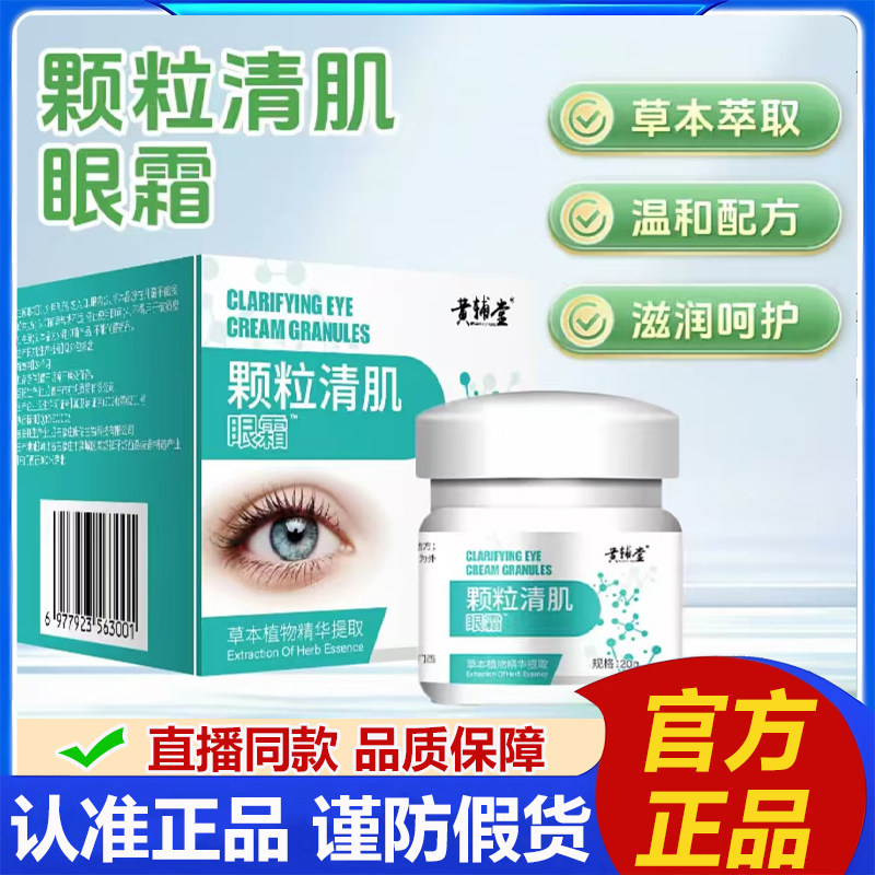 黄辅堂颗粒清肌眼霜眼周颗粒脂肪清肌膏抑菌乳膏草本植物萃取2LB