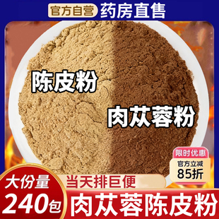 肉苁蓉粉和陈皮粉组合纯原料磨粉当季新货肉从容茶橘皮独立包装nn