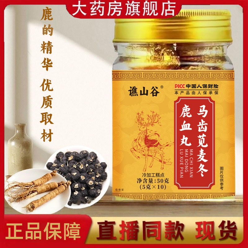 谯山谷马齿苋麦冬鹿血丸官方旗舰店正品浓缩熬制养生丸益精气3HT