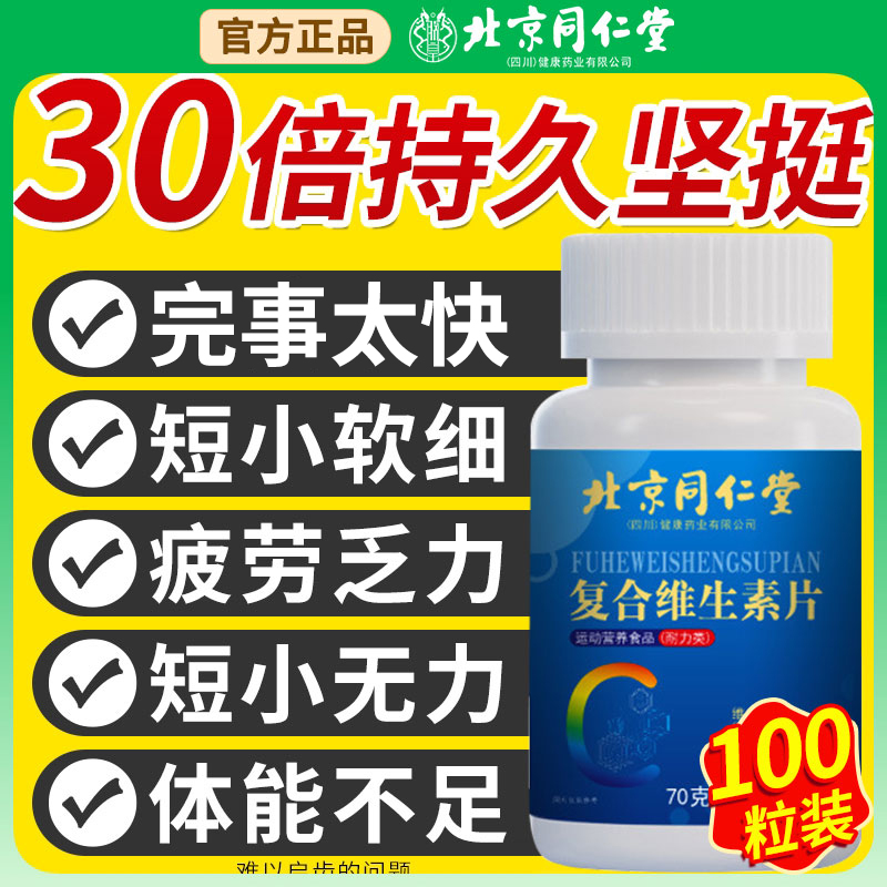 北京同仁堂维生素b族复合男士专用多种v锌硒片男性正品官方旗舰nn