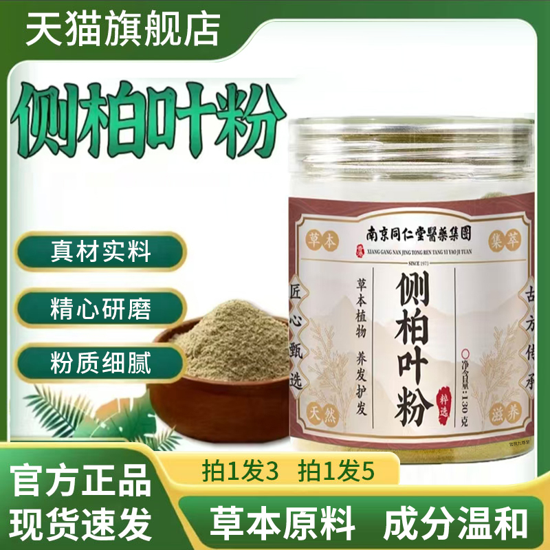 南京同仁堂医醫藥侧柏叶何首乌无患子粉官方旗舰店侧柏叶皂粉5qk