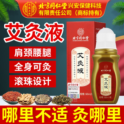 北京同仁堂艾灸液官方旗舰店正品艾灸艾绒液滚珠膝关节颈肩腰FF2