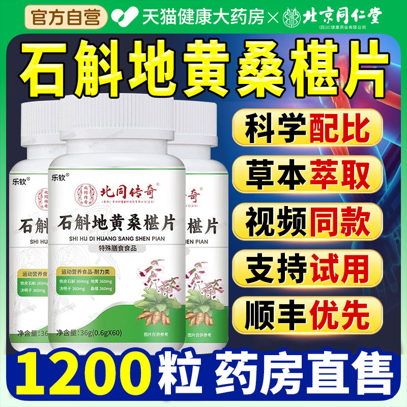 北京同仁堂石斛地黄桑椹葚片丸乐家老铺南京官方旗舰店正品草本nn