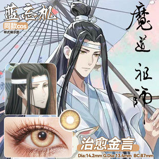 蓝忘机cos美瞳金黄色蓝紫红绿灰青魏无羡魔道祖师蓝涣江厌离高HN