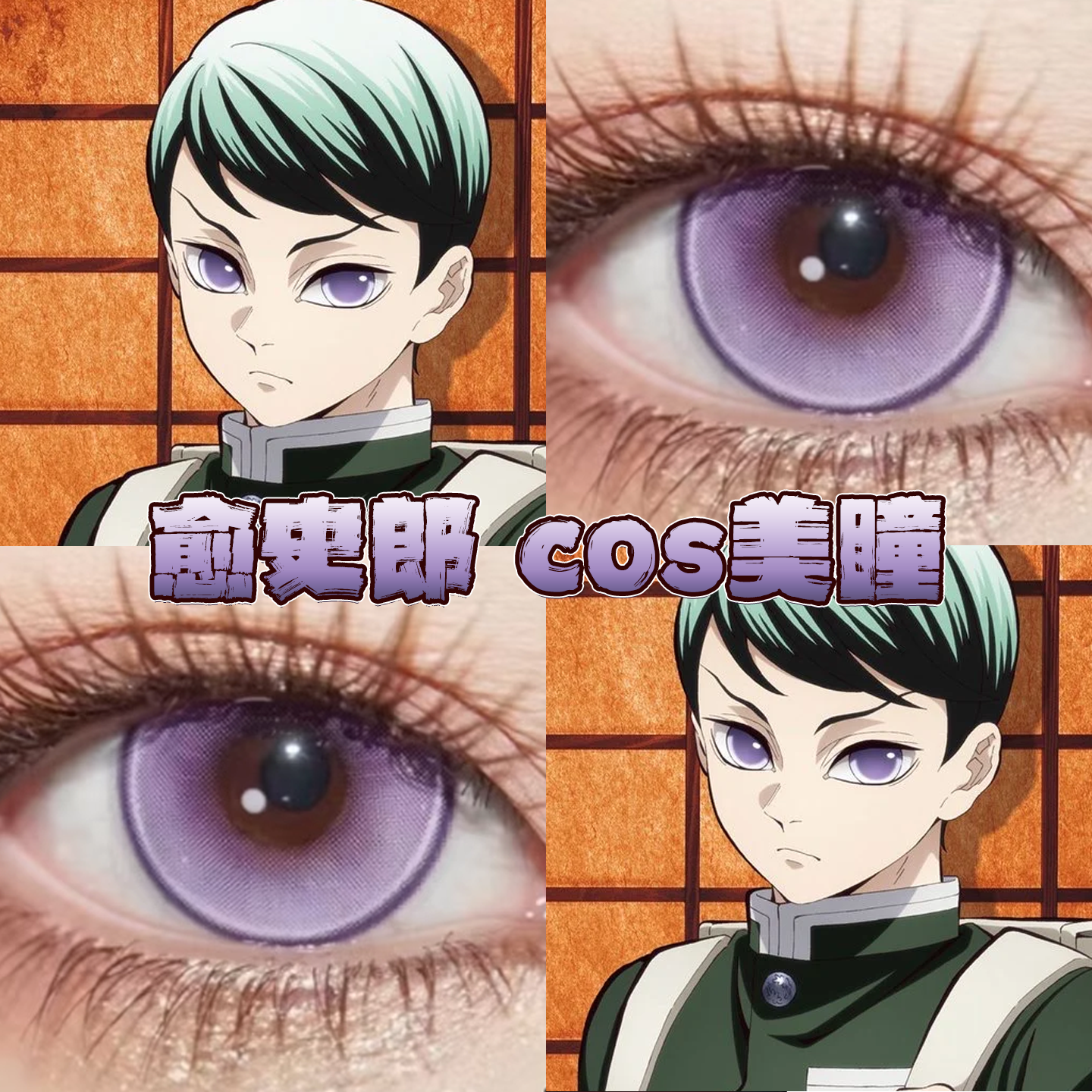 愈史郎美瞳cos日半年抛鬼灭之刃幽灵紫显色大小直径官方正品栋hn