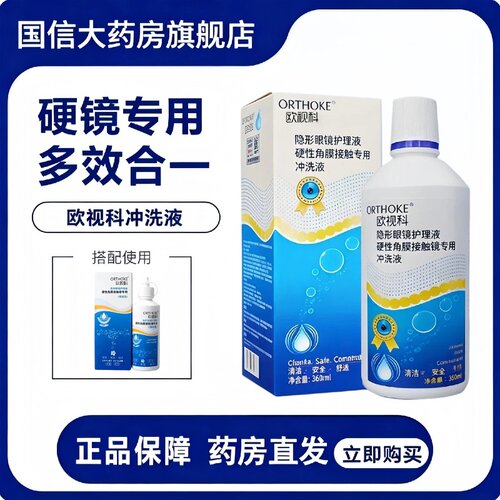 欧视科冲洗液360ml硬镜RGP硬性隐形眼镜OK镜角膜塑形镜除蛋白TF