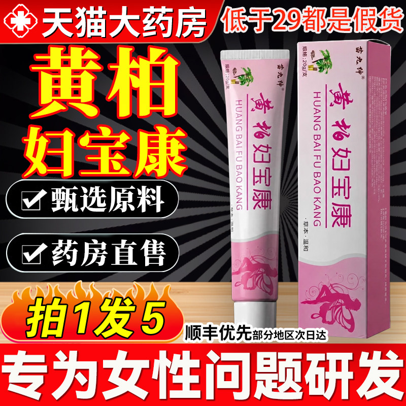 黄柏妇宝康软膏官方旗舰店正品保妇康抑菌止痒膏私处外阴痒霜0qh