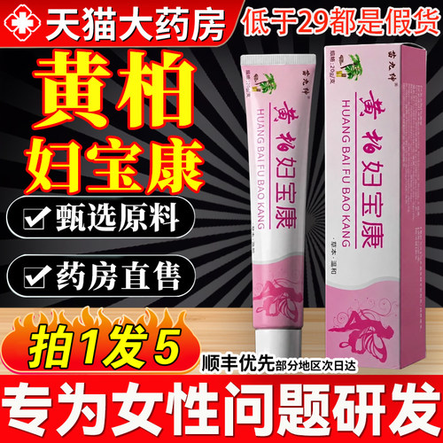 黄柏妇宝康软膏官方旗舰店正品保妇康抑菌止痒膏私处外阴痒霜9hc